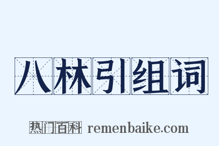 八林引组词是什么意思的图片